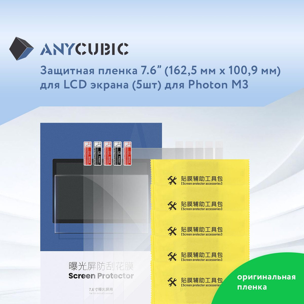 Защитная пленка 7,6" для LCD экрана 3D принтера Anycubic Photon M3 5 шт  #1