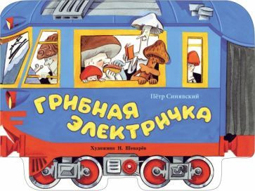 Петр Синявский - Грибная электричка | Синявский Петр Алексеевич  #1