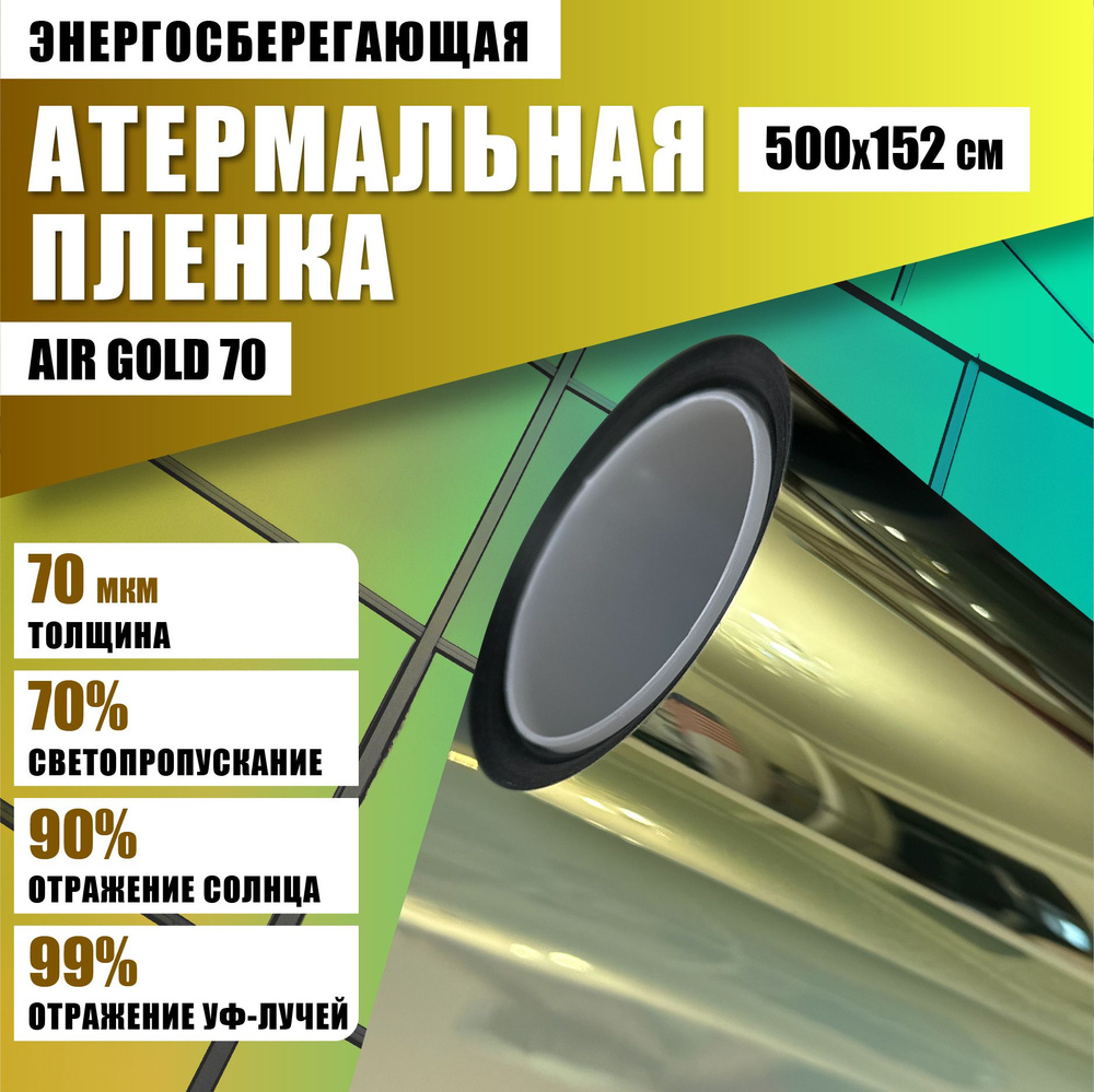 Атермальная пленка от солнца Air Gold 70 500*152 см энергосберегающая тонировка на окна  #1