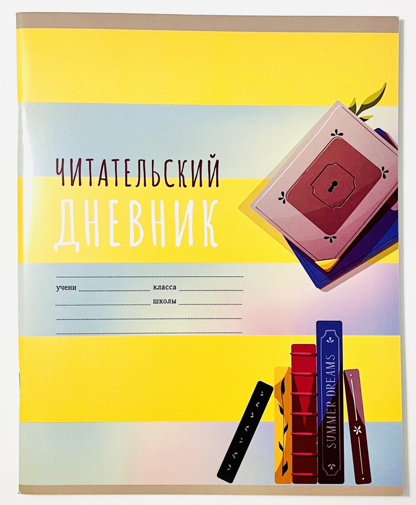 Читательский дневник BG А5 40л. на скрепке "Мир книг" #1