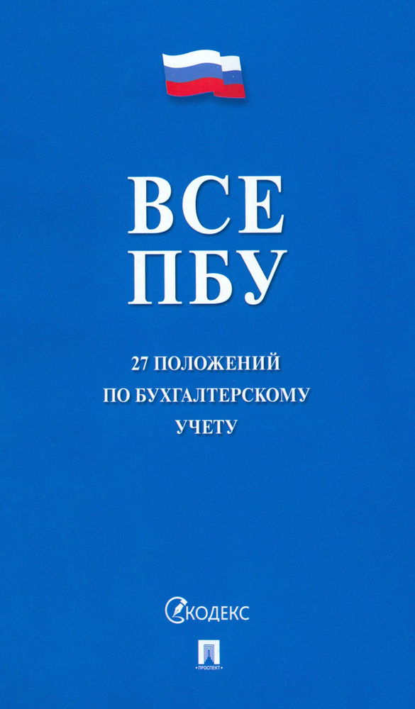 Все ПБУ. 27 положений по бухгалтерскому учету #1