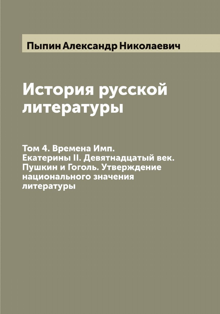 История русской литературы. Том 4. Времена Имп. Екатерины II. Девятнадцатый век. Пушкин и Гоголь. Утверждение #1