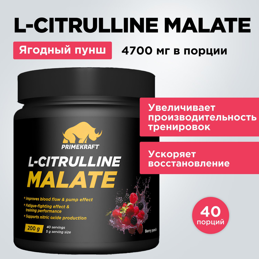 Аминокислоты L-Citrulline Malate PRIMEKRAFT Цитруллин малат Ягодный пунш / 200 гр - 40 порций  #1