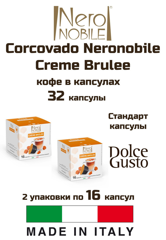 Кофе капсулы 1 уп. Corcovado Neronobile Creme Brulee #1