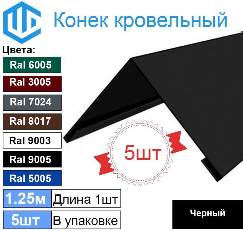 Конек кровельный Ral 9005 черный (5шт) 1.25м (200х200) #1