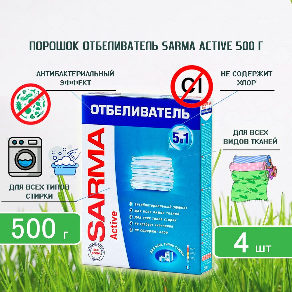 Порошок Отбеливатель Sarma (Сарма) Актив, 500г х 4шт #1