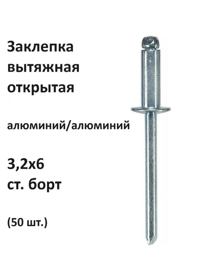 Заклепка вытяжная открытая алюминий/алюминий 3,2х6 ст. борт (50 шт.)  #1