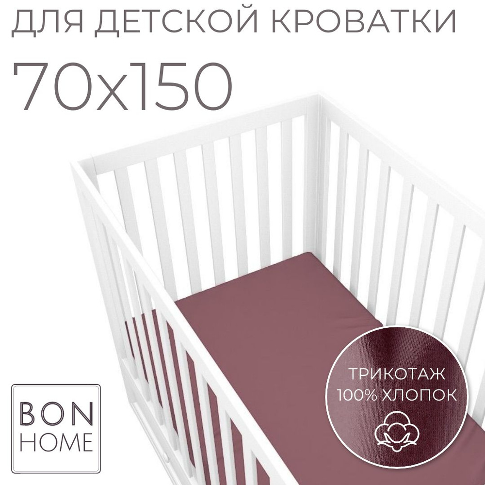Мягкая простыня для детской кроватки 70х150, трикотаж 100% хлопок (марсала)  #1