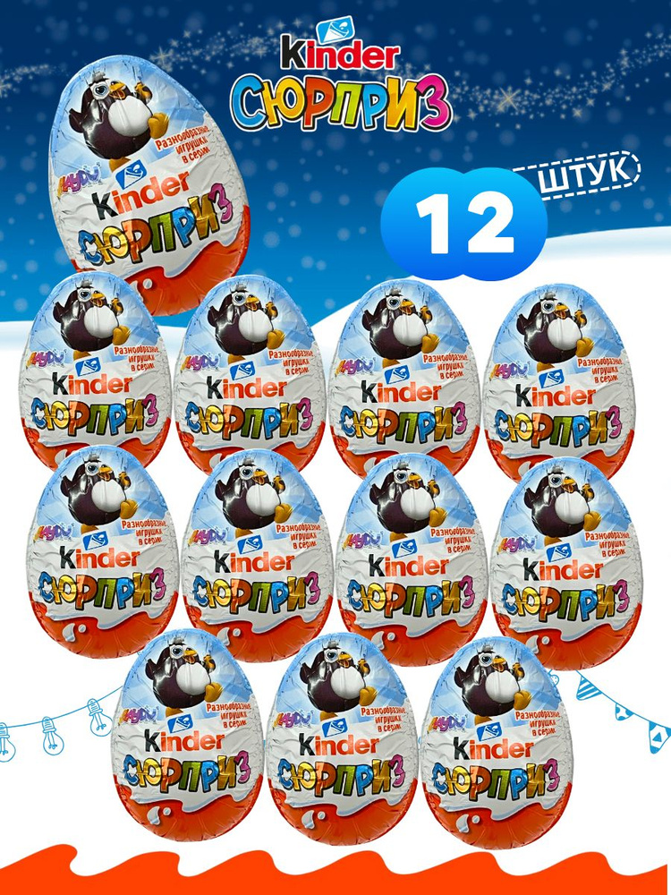 Киндер сюрприз шоколадное яйцо Kinder "Пингвин" набор 12 штук для детей сладкий подарок с игрушкой на #1