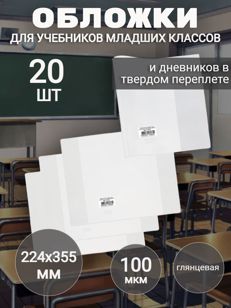 Обложки (20 штук) ПВХ для дневников в твердом переплете и учебников для младших классов 100 мкм, 224х355 #1
