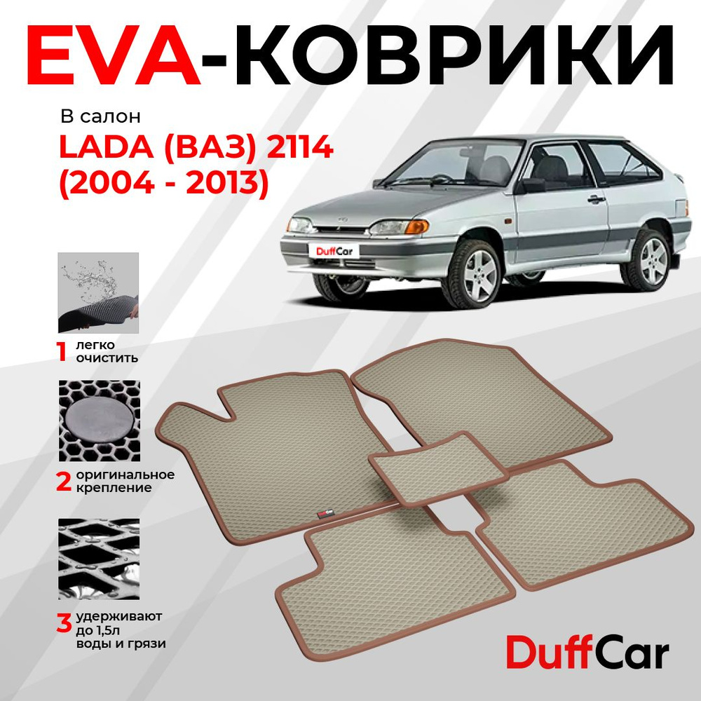 EVA коврики в салон LADA (ВАЗ) 2114 (2004 - 2013) / ЛАДА (ВАЗ) 2114 / бежевый ромб с коричневым кантом #1