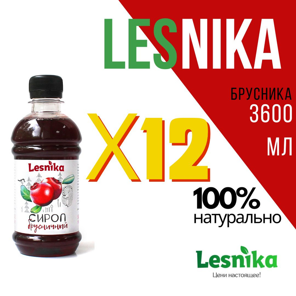 Сироп Lesnika Брусника, 12 шт по 300 мл (для лимонада, кофе, чая, коктейлей и мороженого)  #1