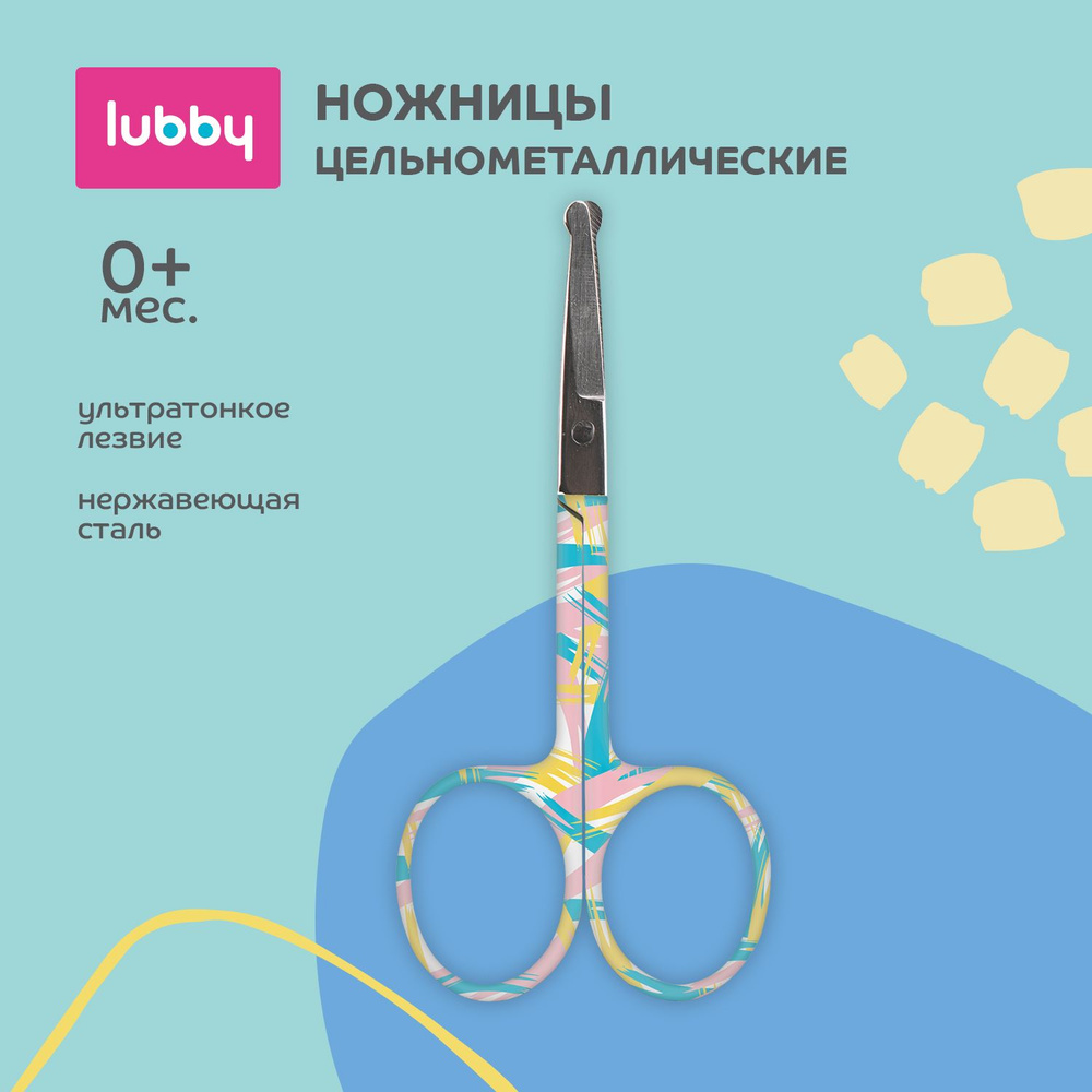 lubby Детские ножницы цельнометаллические с рисунком. Ультратонкое лезвие. от 0 месяцев  #1