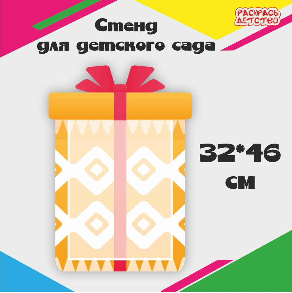 Информационный стенд Поздравляем - Подарок оранжевый 1 карман А4 32х46см  #1