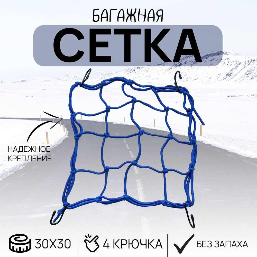 Сетка органайзер для багажника мотоцикла и велосипеда 30х30 см - купить ...