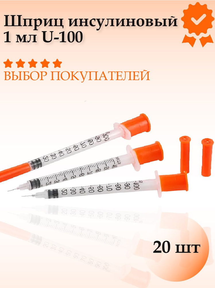 Шприц инсулиновый 1 мл U-100 интегрированная игла 30G 0,3 х 13 мм (20 шт.), Vogt Medical  #1