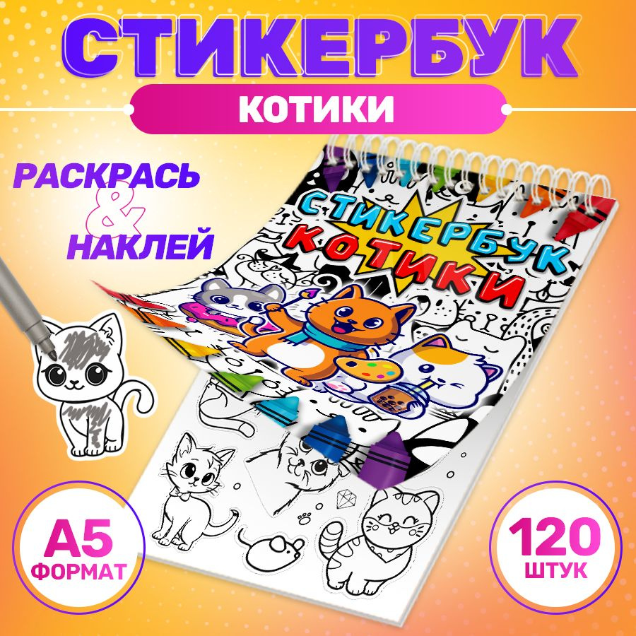 Наклейки, котики, Stickeria, стикербук раскраска, 120 наклеек - купить ...