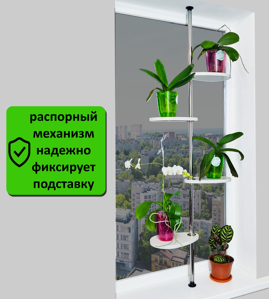 Полка под цветы на окно М/4. Высота 175-180 см. 4 полочки 30х20 см, белый.  #1