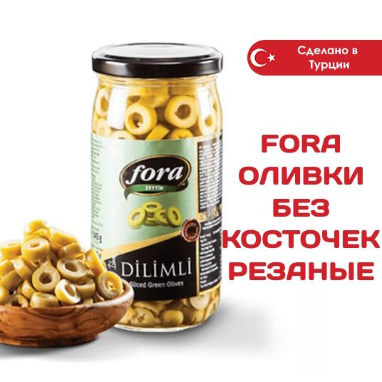 Оливки Fora резаные, 345гр, Турция #1