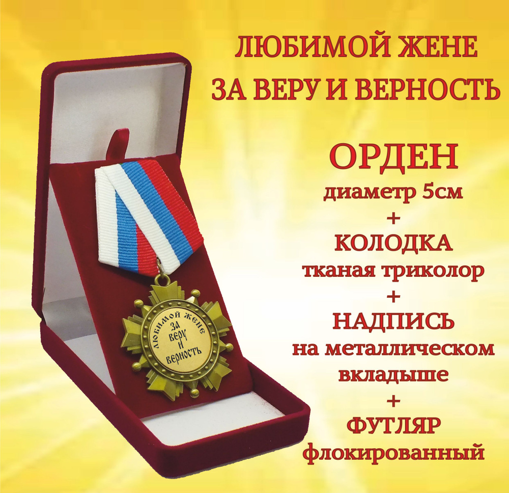 Орден медаль "Любимой жене за веру и верность" #1