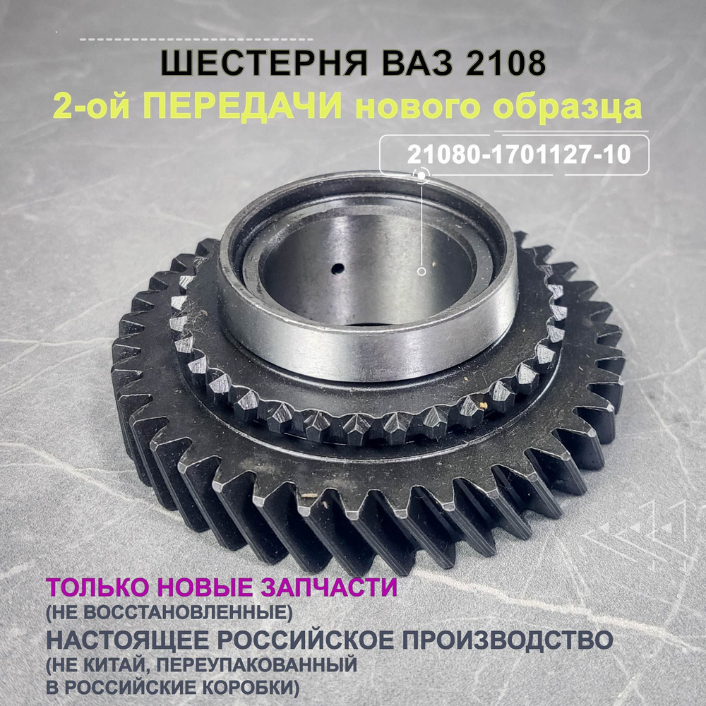 Шестерня ВАЗ 2108 2-й передачи нового образца - СПЗ арт. 21080-1701127 ...