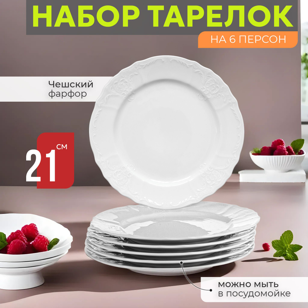 Набор тарелок десертных обеденных 21 см на 6 персон Бернадотт Недекорированный, фарфор, мелкие белые, #1
