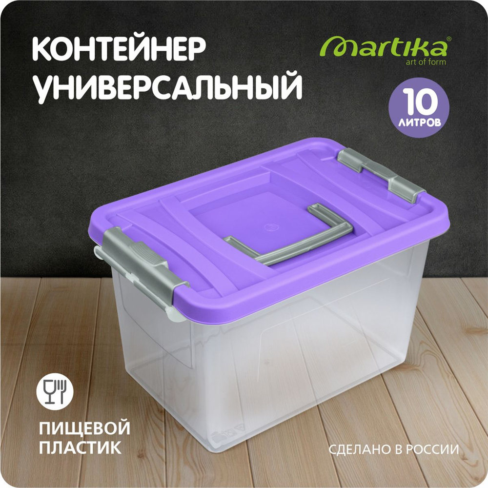 Система хранения вещей Martika 10 л, ящик пластиковый для хранения, коробка для вещей, органайзер универсальный #1