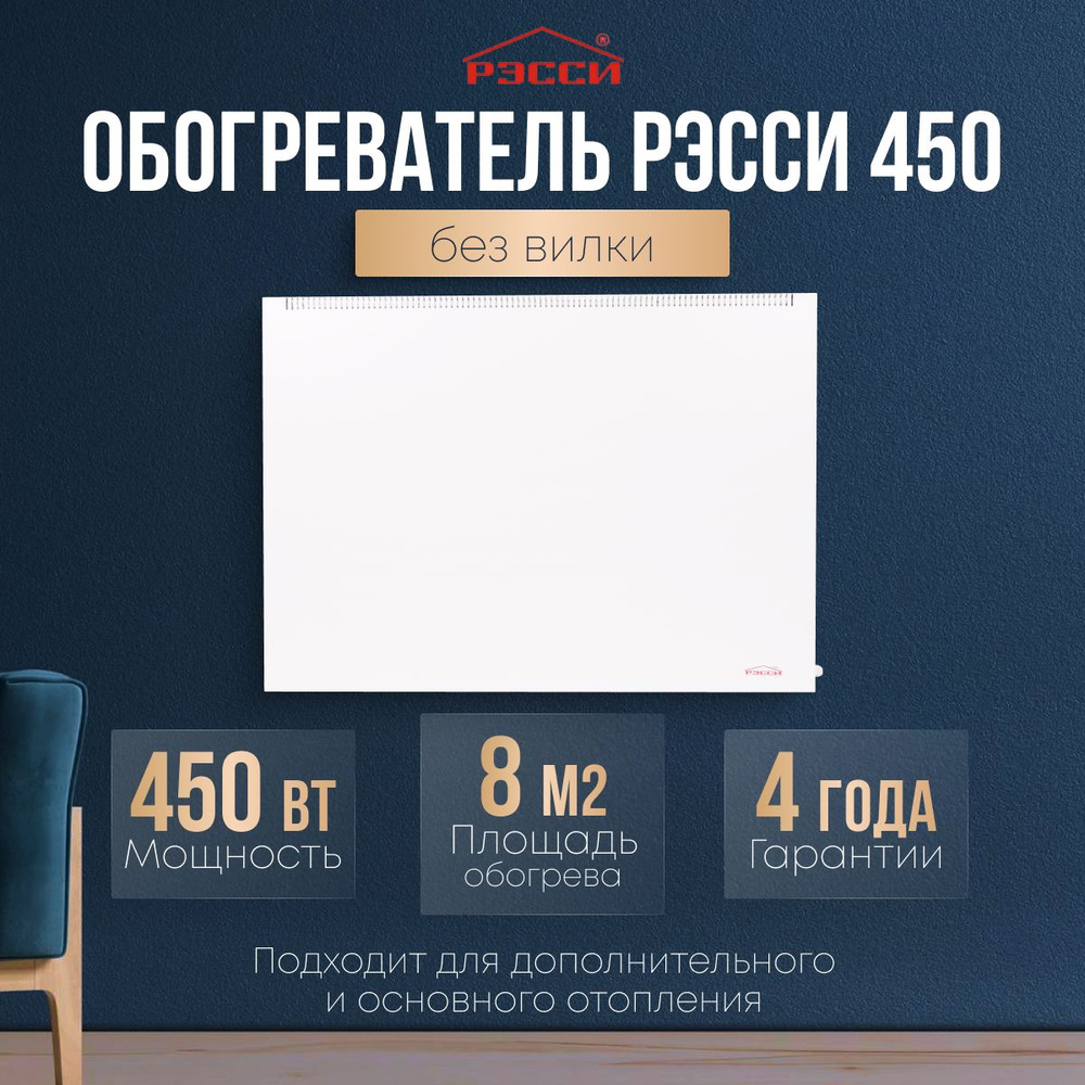 Обогреватель Рэсси 450 (8 кв. м.), белый, конвектор #1