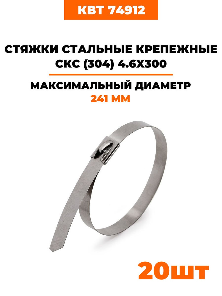 Стяжки стальные крепежные СКС (304) 4.6х300 мм (74912) 20 шт #1