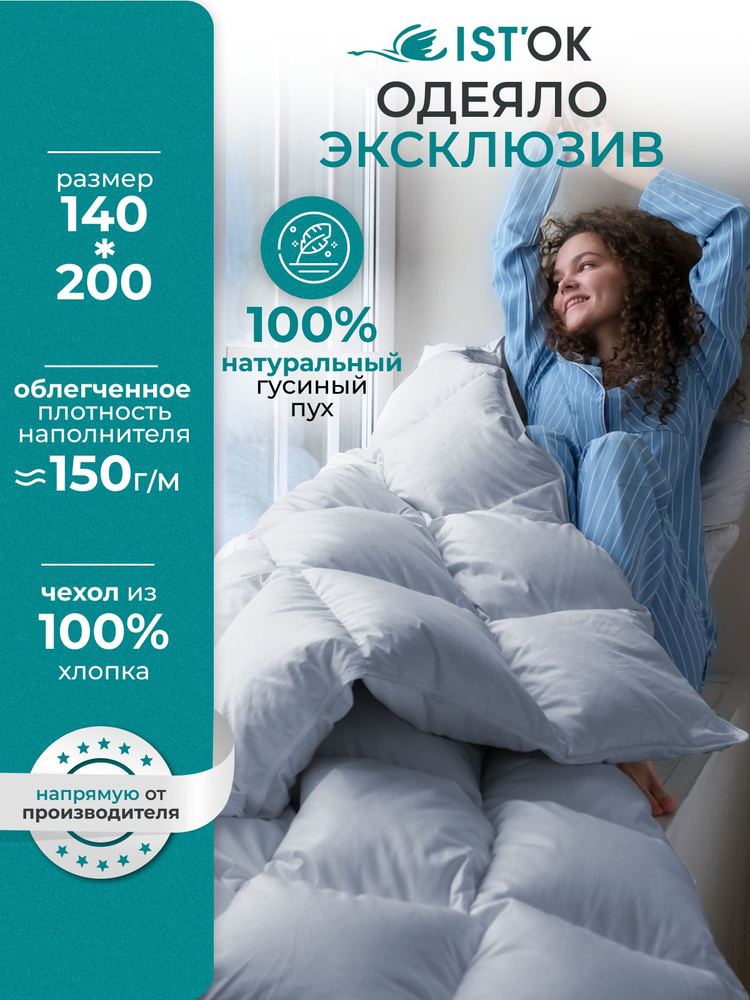 IST'OK Одеяло 1,5 спальный 140x200 см, Всесезонное, с наполнителем Гусиный пух, комплект из 1 шт  #1