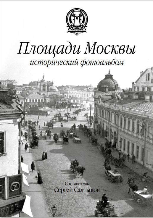 Площади Москвы исторический фотоальбом. Сергей Салтыков | Салтыков Сергей  #1