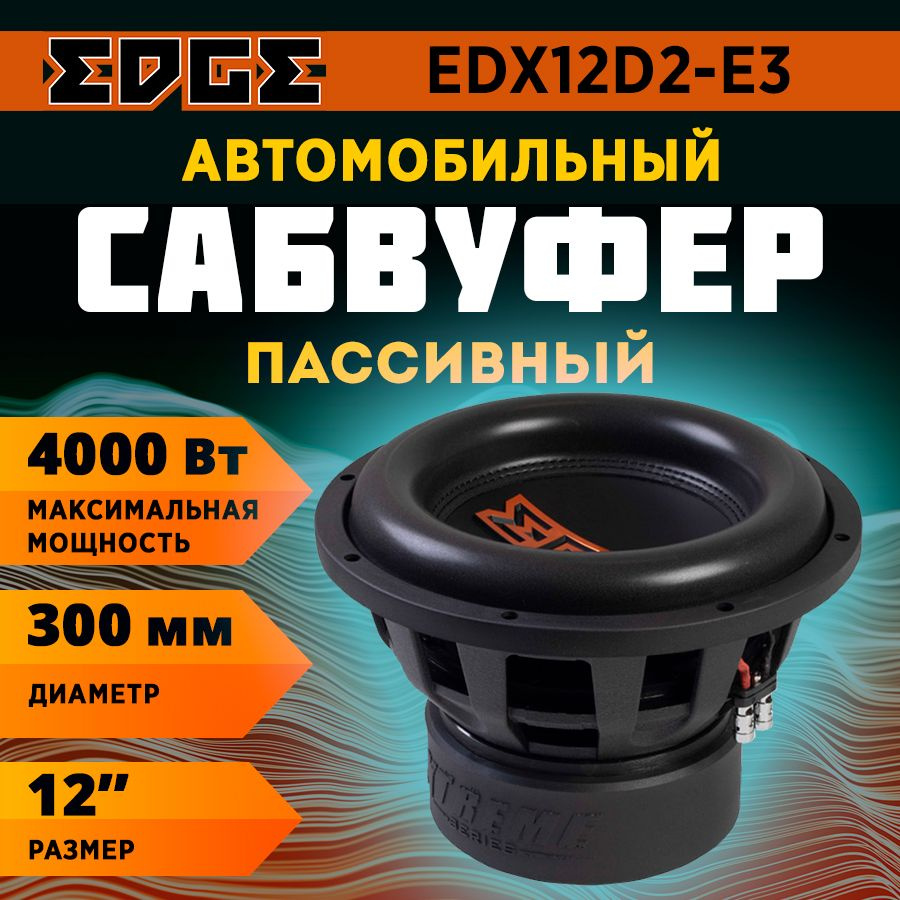 Сабвуфер EDGE EDX12D2-E3 #1