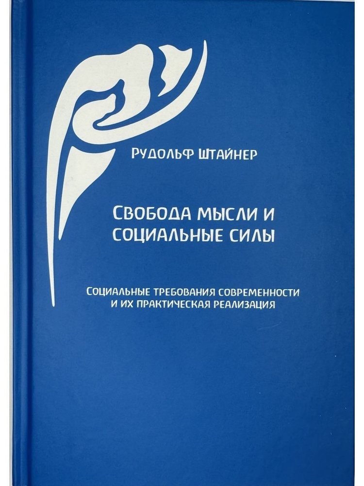 Свобода мысли и социальные силы | Штайнер Рудольф #1