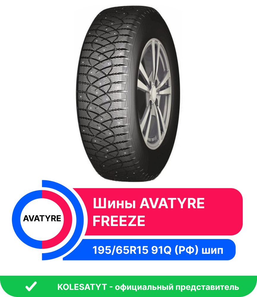 Avatyre FREEZE Шины  зимние 195/65  R15 91Q Шипованные #1