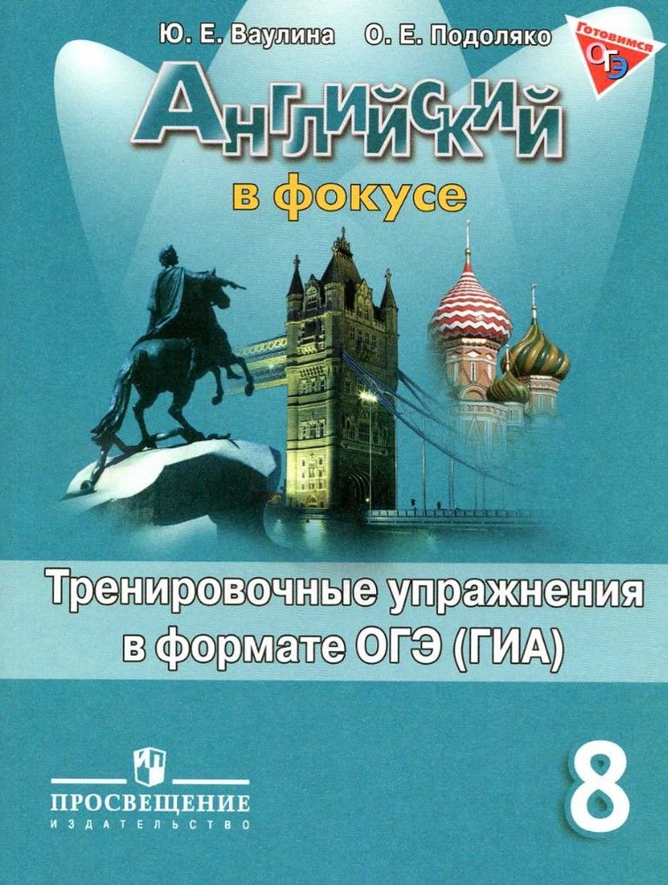 Английский в фокусе. 8 класс. Spotlight. Тренировочные упражнения в формате ОГЭ. | Ваулина Юлия Евгеньевна, #1