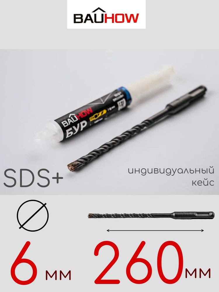 Бур BAUHOW SDS+ 6x260мм #1