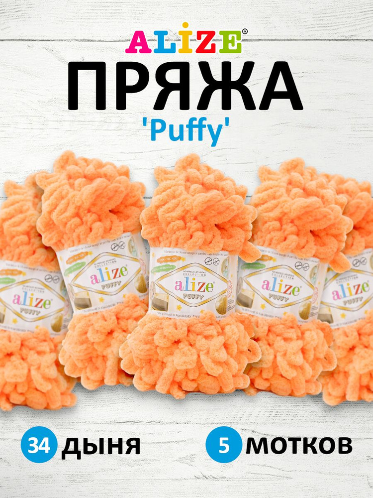 Пряжа для вязания Alize Puffy Паффи Ализе Пуффи Плюшевая с петельками, 100 г, 9 м, 5 шт/упак, цвет 34 #1