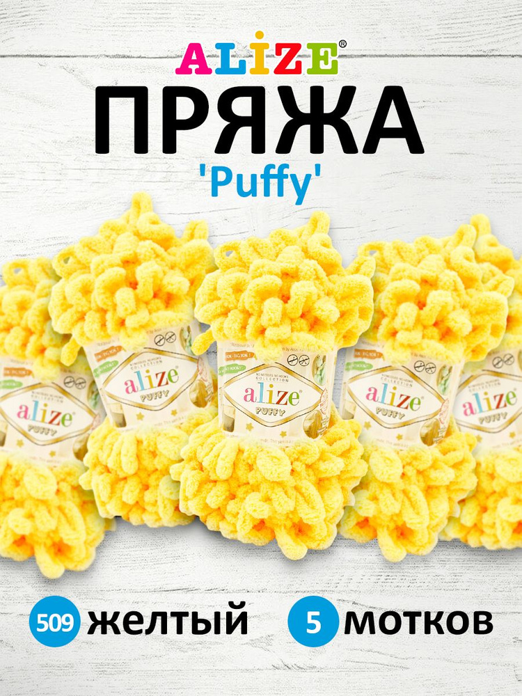 Пряжа для вязания Alize Puffy Паффи Ализе Пуффи Плюшевая с петельками, 100 г, 9 м, 5 шт/упак, цвет 509 #1