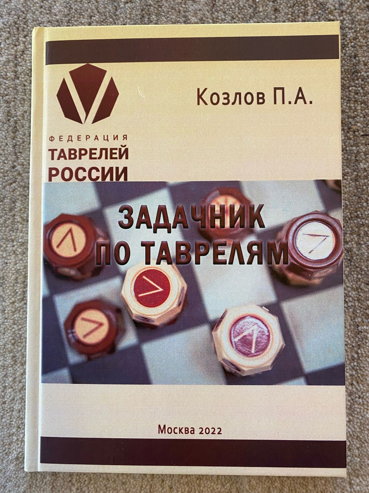 Книга по русским шахматам Таврели " Задачник по таврелям ", автор Козлов П. А. | Козлов П. А.  #1