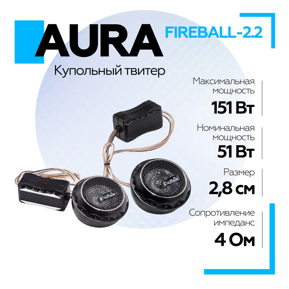 Купольный твитер Aura FIREBALL-2.2 1,28 мм, 4 Ом, пищалки / высокочастотные  #1