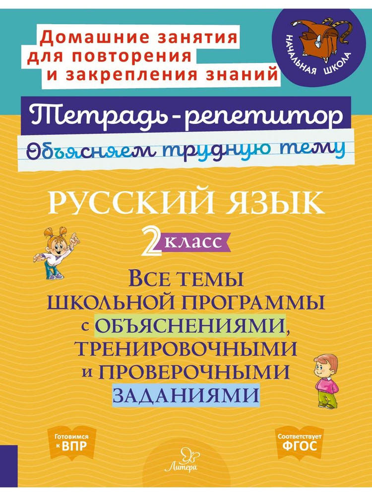 Русский язык 2 класс. Все темы школьной программы с объяснениями, тренировочными и проверочными зада #1