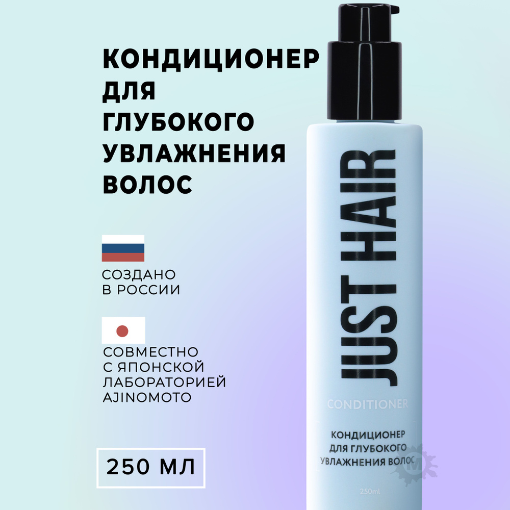 JUST HAIR Кондиционер для глубокого увлажнения 250 мл #1