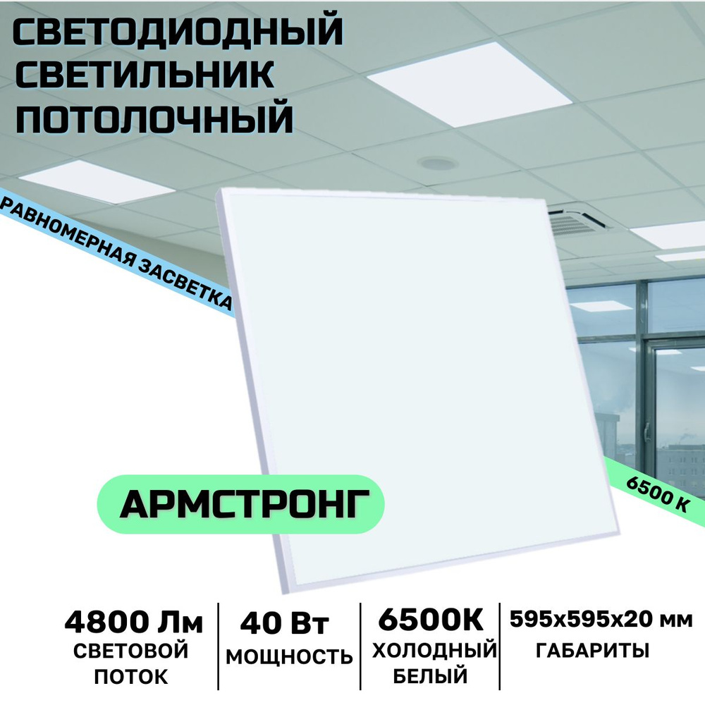 Встраиваемый светодиодный светильник Армстронг 40 Вт, 4800 Lm, 6500К, IP40, Опал (равномерная засветка) #1