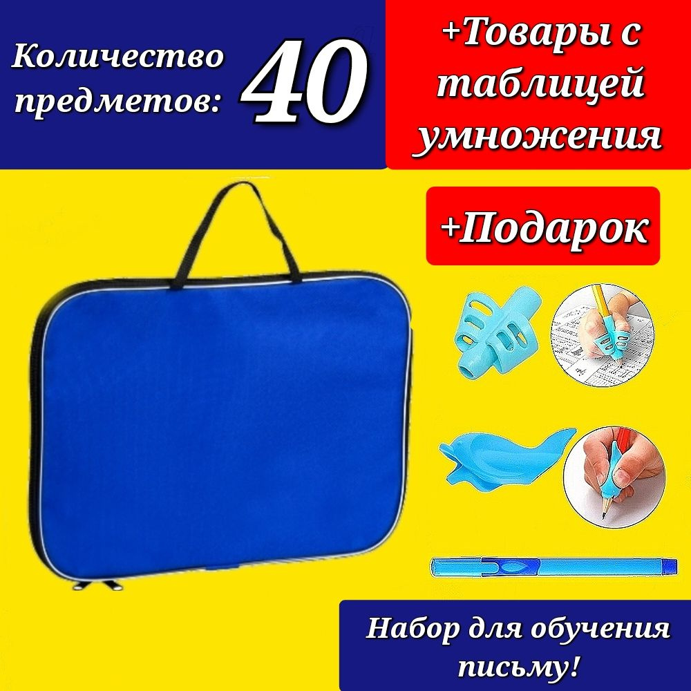 Набор Первоклассника "40 предметов" в ТКАНЕВОЙ папке "Нейтральный синий" + Подарок набор для обучения #1