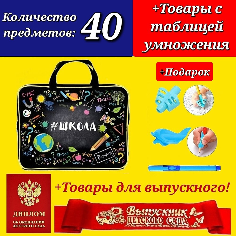 Набор Первоклассника "40 предметов" в пластиковой папке "Школа" + ДИПЛОМ и ЛЕНТА выпускника детского #1