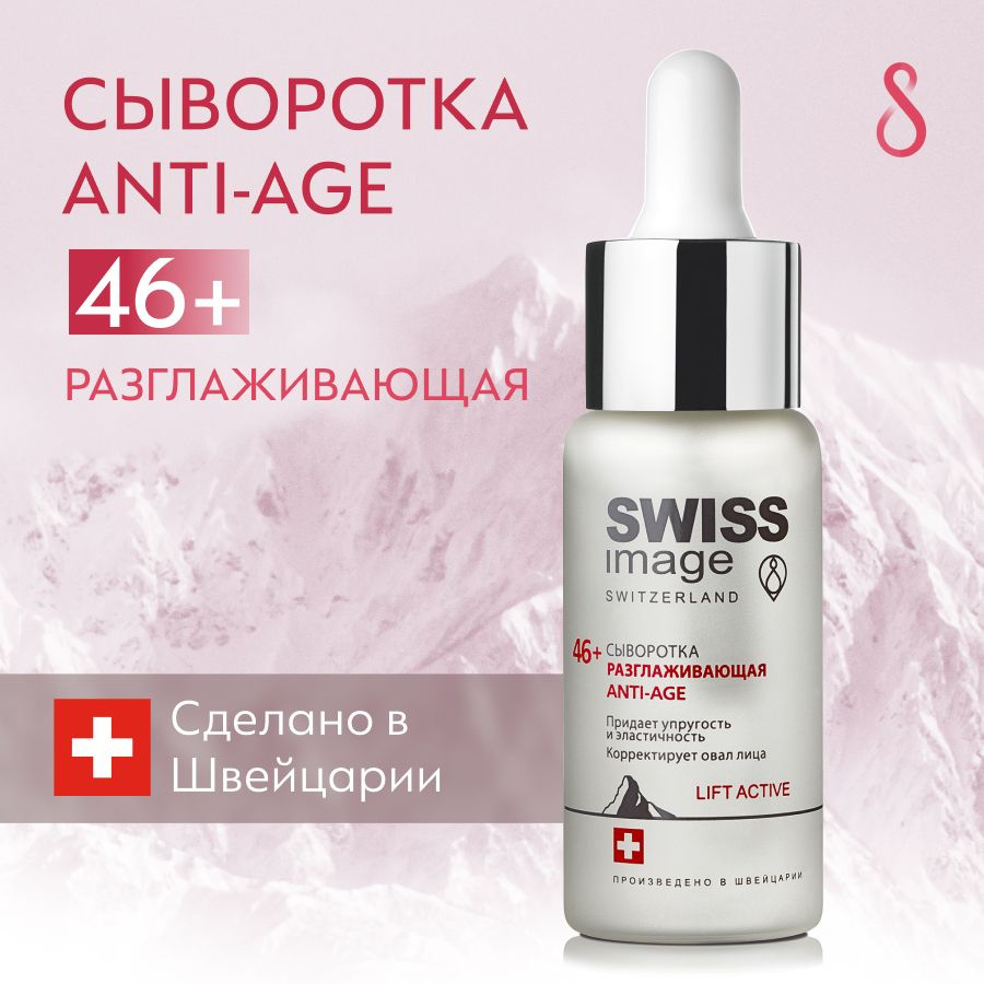 SWISS IMAGE Сыворотка для лица Anti-Age LIFT ACTIVE 46+ разглаживающая, антивозрастная, смягчающая с #1