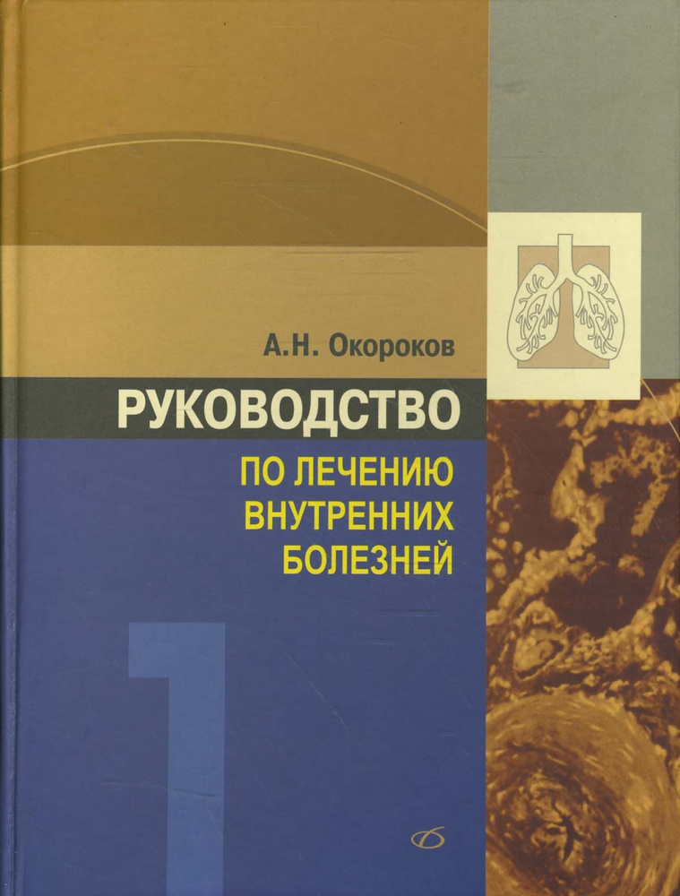 Руководство по лечению внутренних болезней. Том 1. Лечение болезней органов дыхания | Окороков Александр #1