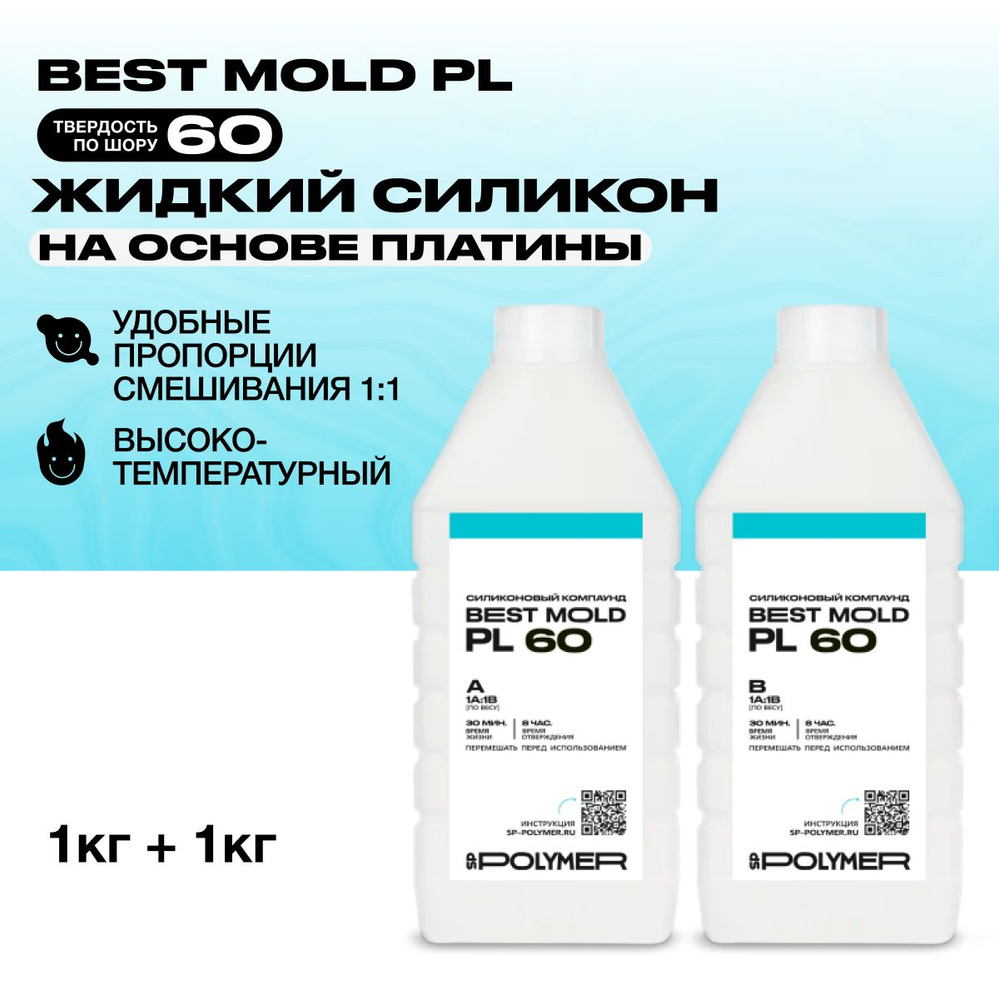 Жидкий силикон Best Mold PL 60 для изготовления форм на основе платины 2 кг / Формовочный силикон  #1