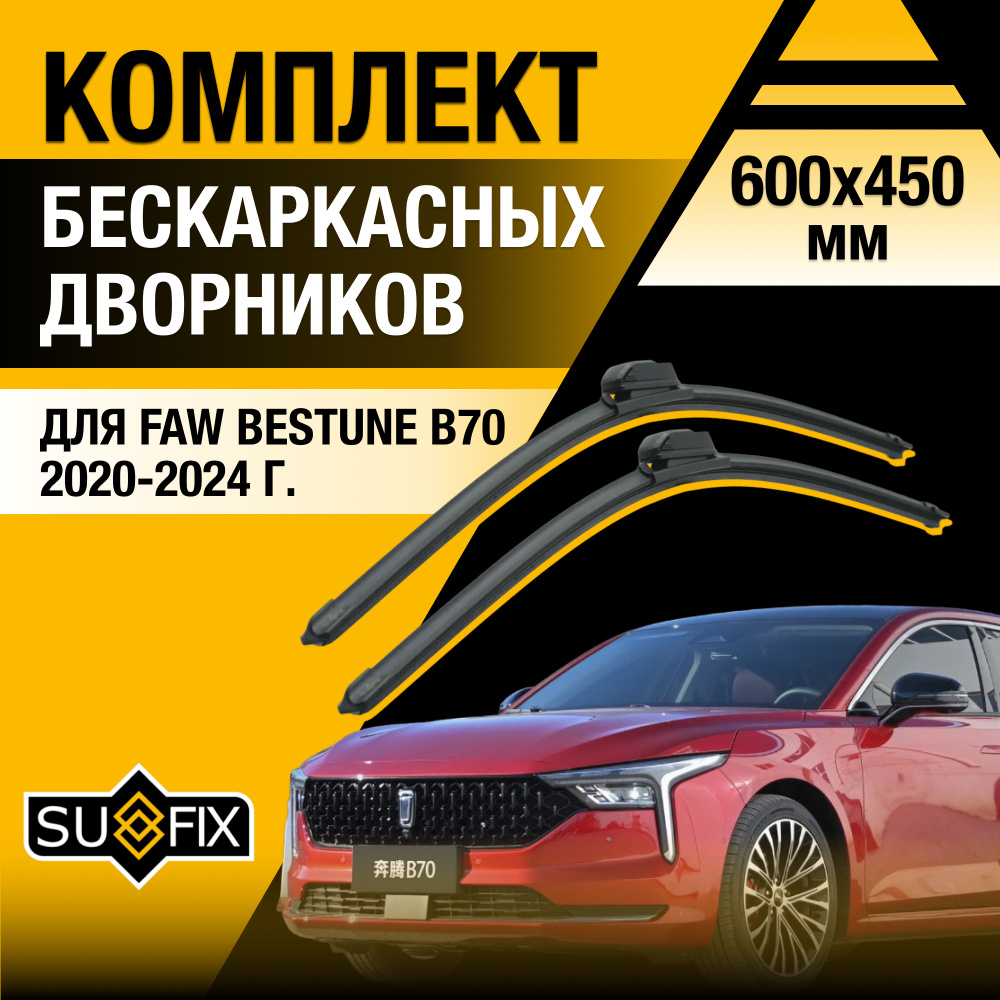 Дворники автомобильные для FAW Bestune B70 / 2020 2021 2022 2023 2024 / Бескаркасные щетки стеклоочистителя #1