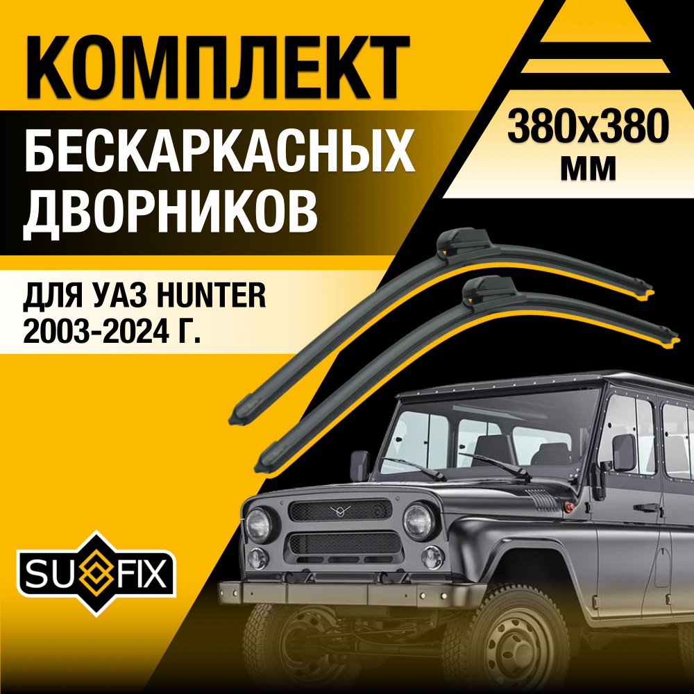 Дворники автомобильные для УАЗ Hunter / 2003 - 2024 / Бескаркасные щетки стеклоочистителя комплект 380 #1
